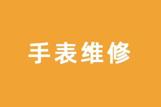 SMH納沙泰爾手表售后服務(wù)中心成都分公司